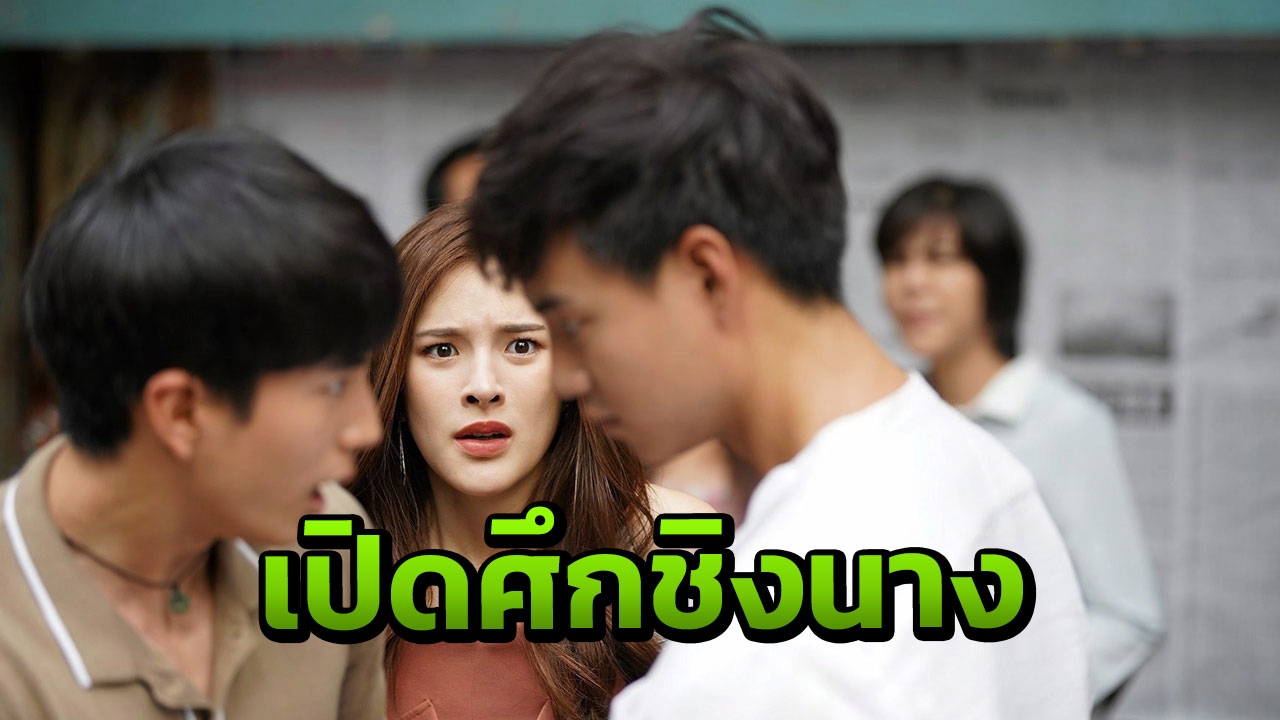 ศึกชิงนาง!