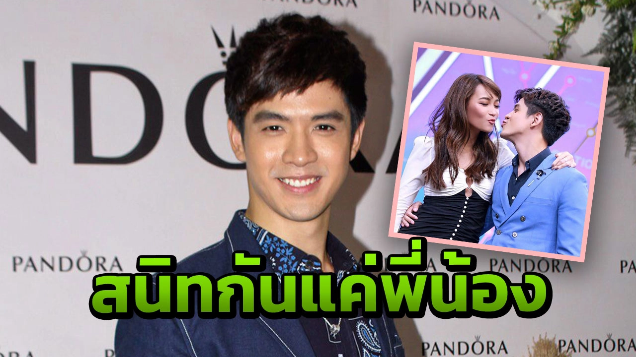 "ฟิล์ม" ไม่หวั่นสาวๆ เข้าใจผิดย้ำซัดสนิท "บี" แค่พี่น้อง