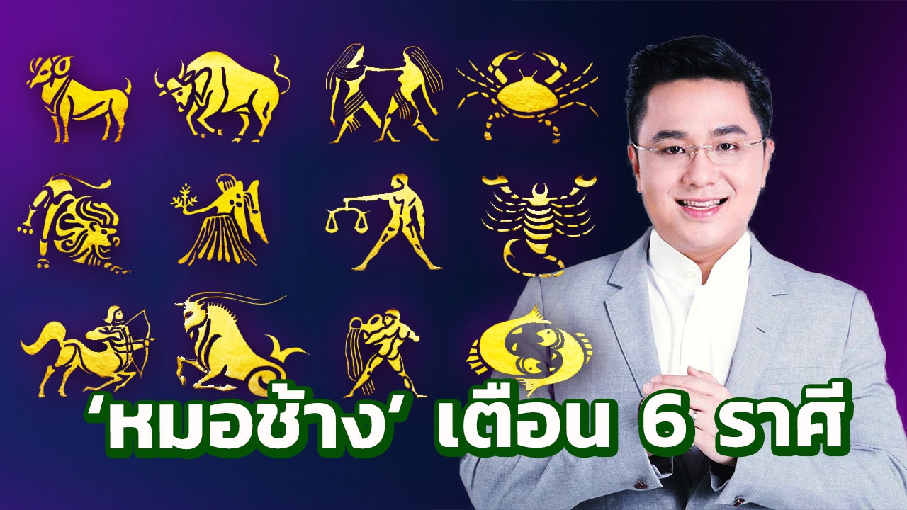 ดวงปักษ์หลัง 'หมอช้าง' เตือน 6 ราศี จุกจิกต้องระวังและดีมากจนใจหาย