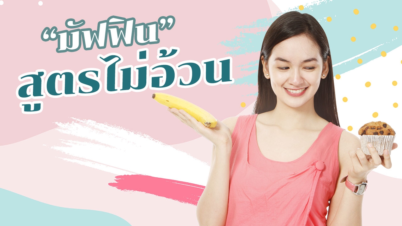 เปิดสูตร "มัฟฟิน" เพื่อสุขภาพ ทำง่าย อร่อย แถมไม่อ้วน