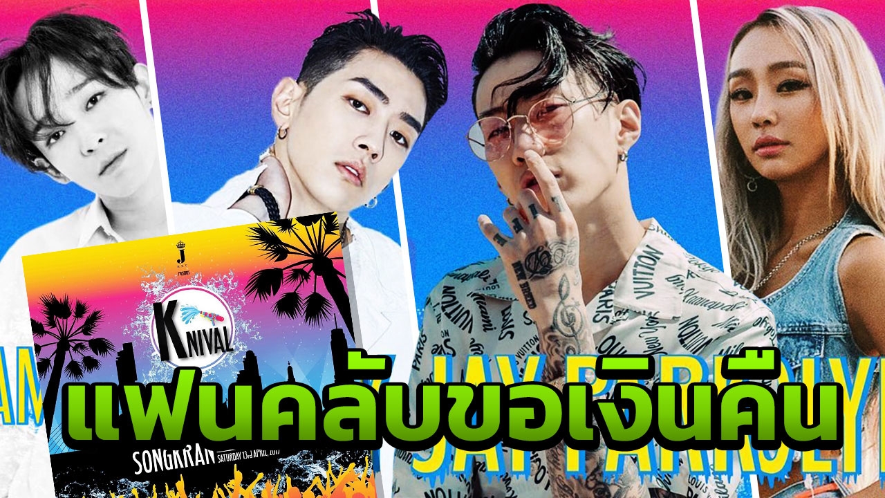 ศิลปินเกาหลียกเลิกงาน KNIVAL2019 ผู้จัดแจงเอเจนซี่เกาหลีผิดสัญญา