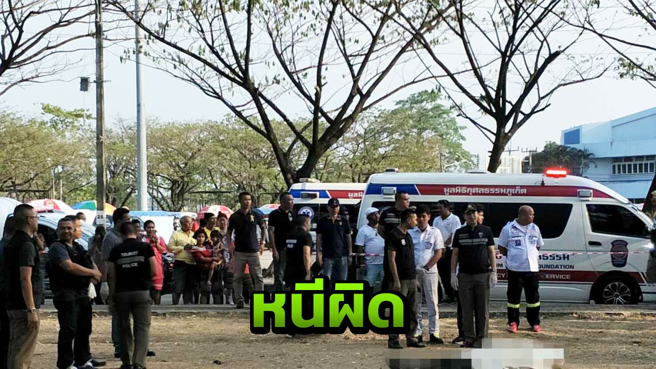พ่อบ้านสปาฯ หนีฆ่าตัวตาย หลังบุกยิงชายเกาหลี-แม่บ้าน สาหัส