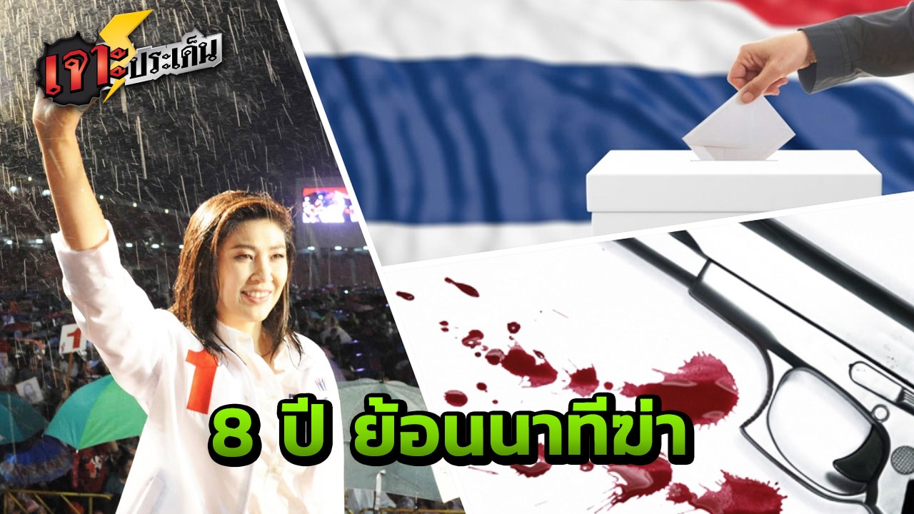 "เลือกตั้ง'54 สมรภูมิเลือด" ปลิดชีพหัวคะแนน9 ศพ "เพื่อไทย ตาย 6"    