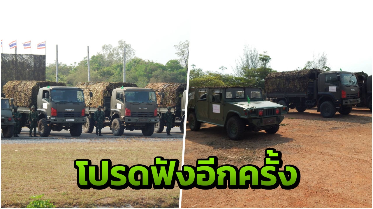 ไม่ต้องตกใจ พล.ร.9 เคลื่อนพลชุดใหญ่ วันเลือกตั้ง 24มี.ค.แค่ฝึกยุทธวิธี