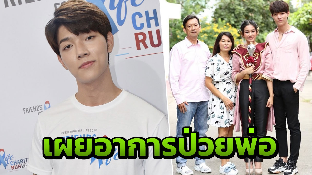 ก็อต อิทธิพัทธ์ ท้ออาการป่วยพ่อยังทรงๆ แต่ยังเชื่อในปาฏิหาริย์