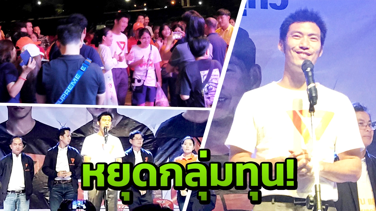 "ธนาธร" ชวนคนกาญจน์สู้เผด็จการ ปลดโซ่ตรวนเลือก"อนาคตใหม่"
