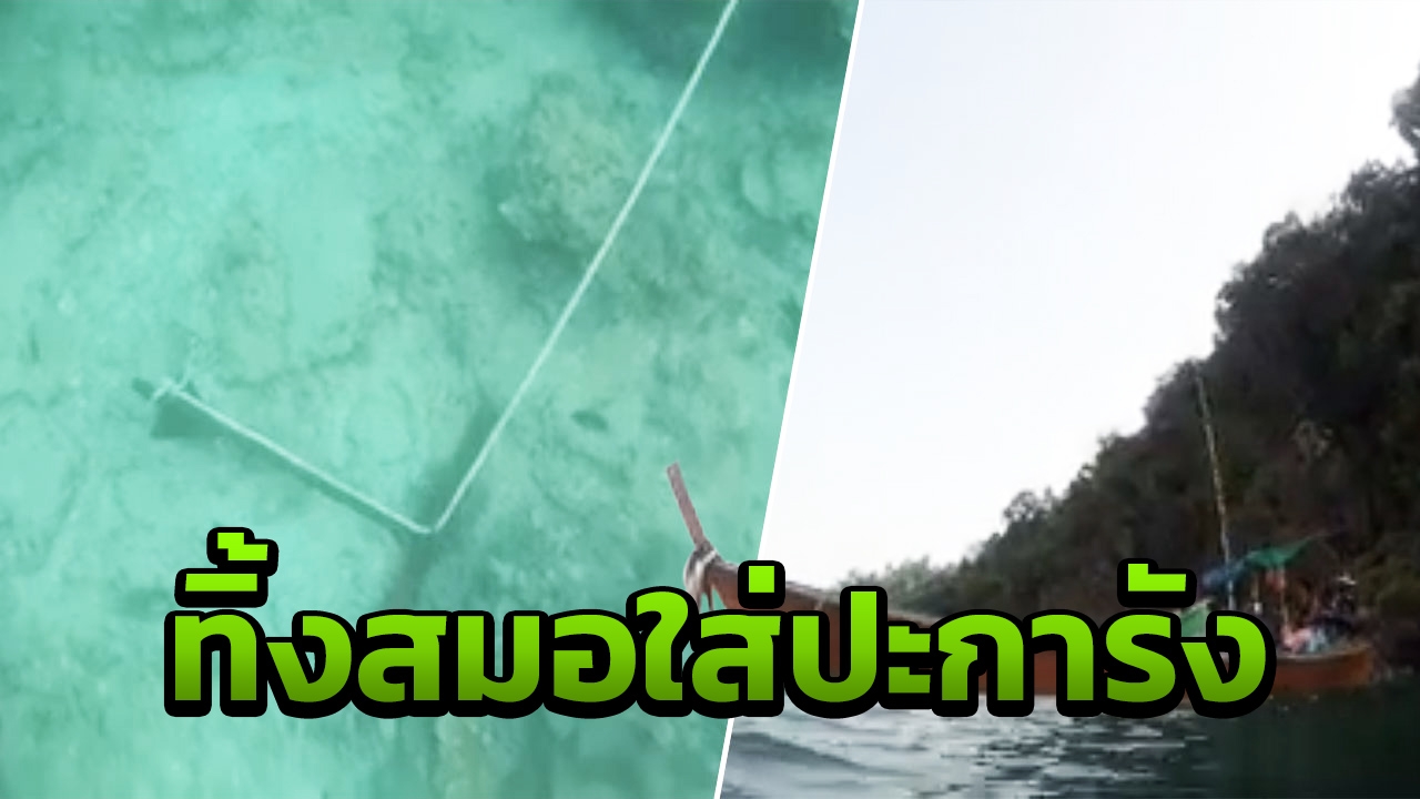 เรือทิ้งสมอใส่แนวปะการังเกาะไหง จ.กระบี่ พบห่างทุ่นผูกเพียง 30 เมตร (คลิป)