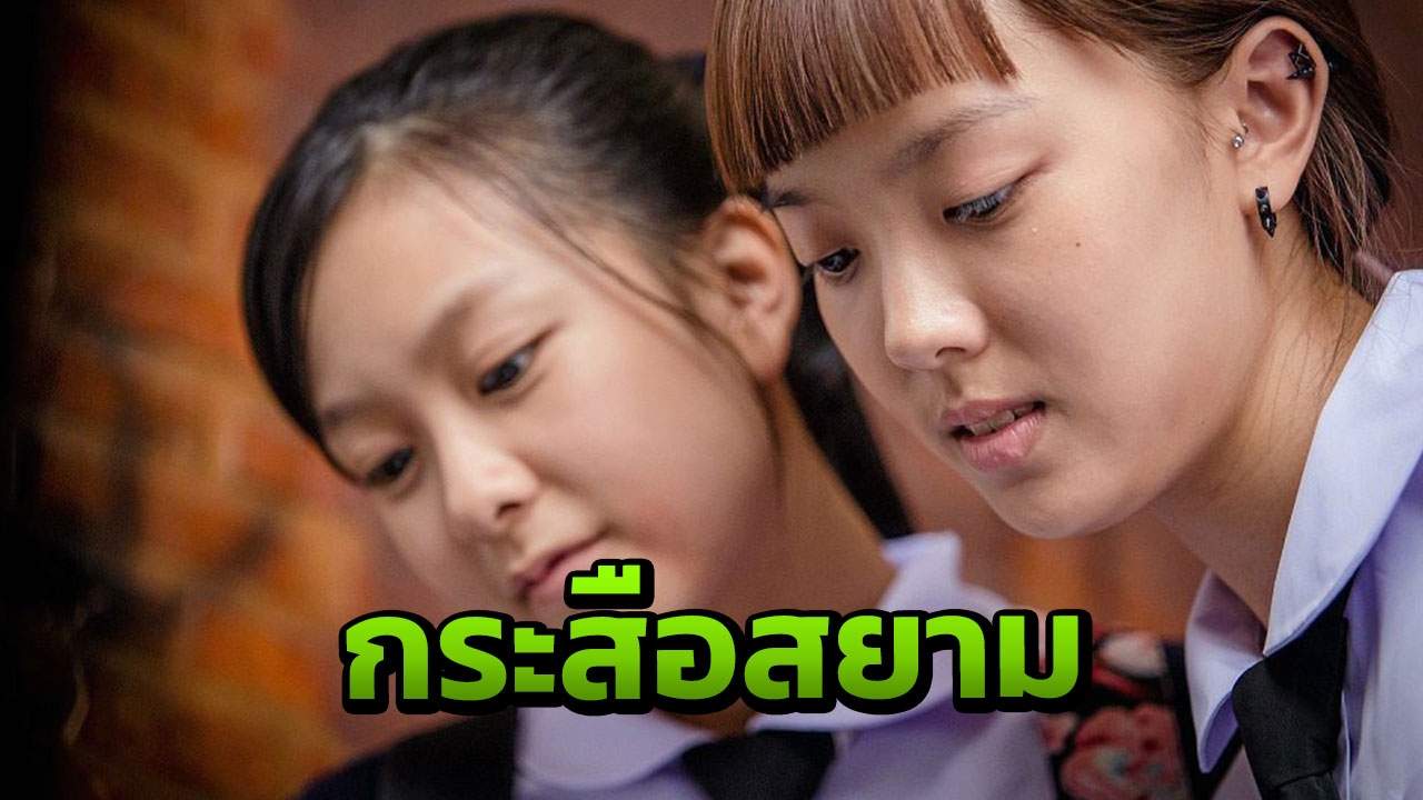 "ปรัชญา" พาหลอนแบบใหม่ ใน "SisterS กระสือสยาม"