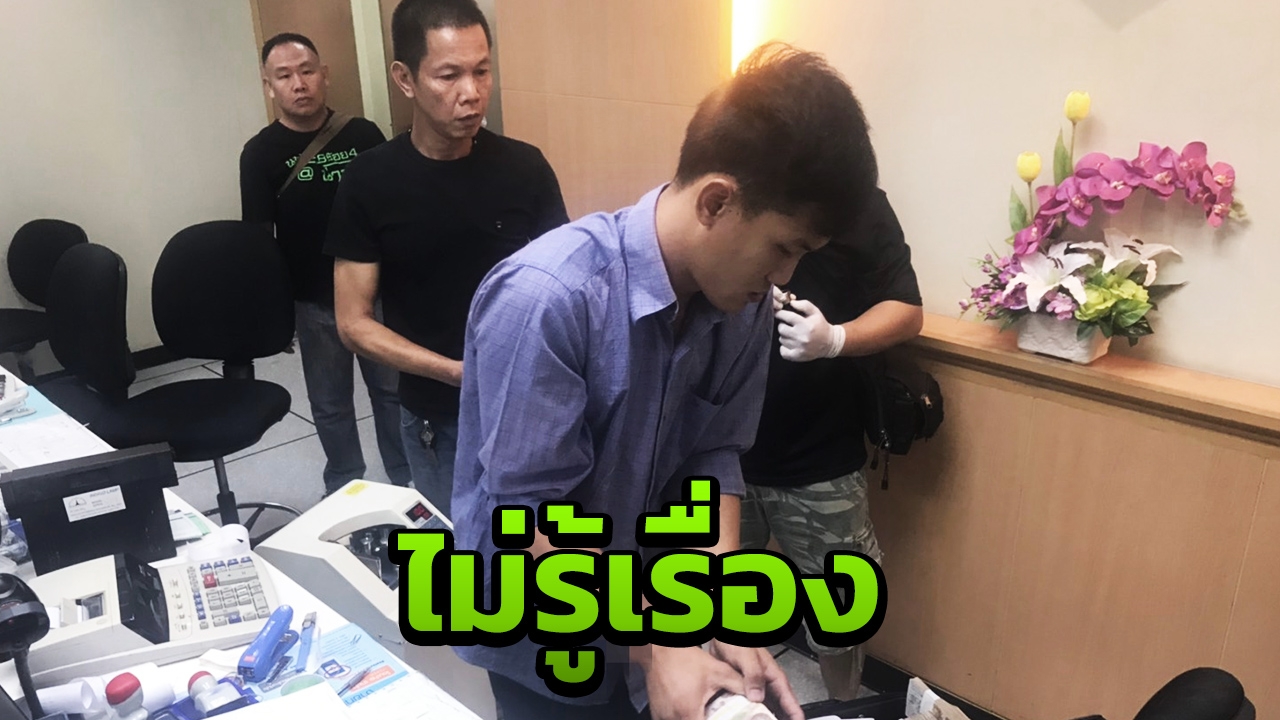 สาวปฏิเสธ อ้างแค่มาส่ง ไม่รู้ แฟนหนุ่มมาปล้นธนาคาร 