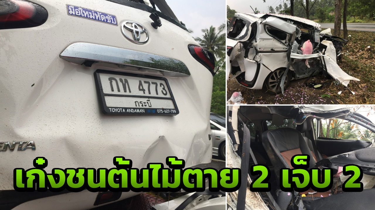 เก๋งกระบี่หลับในชนต้นไม้พังยับที่บางสะพาน พ่อลูกสาวดับ-แม่ลูกชายสาหัส