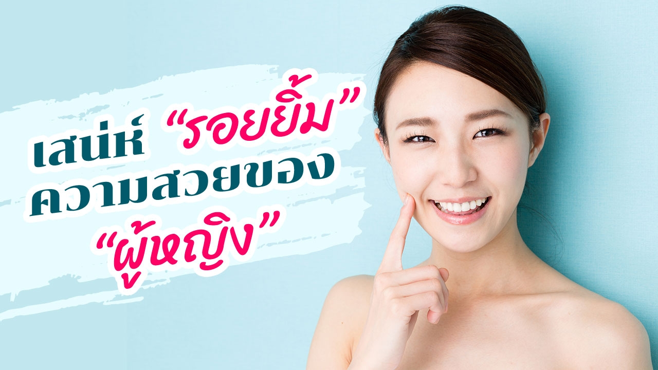 เคล็ดลับความสวย "รอยยิ้ม-ฟัน" เพิ่มเสน่ห์ให้ "ผู้หญิง" ชวนมอง!