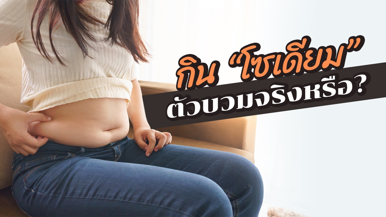 สาเหตุของอาการ "ตัวบวม" เพราะกิน "โซเดียม" มากไปจริงหรือ? 