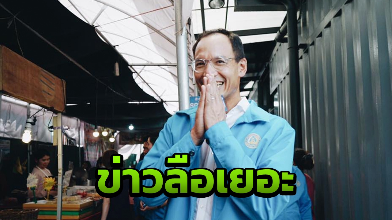 "กรณ์" โพสต์ดับข่าวลือ เป็นไปไม่ได้ สนับสนุน "เพื่อไทย"