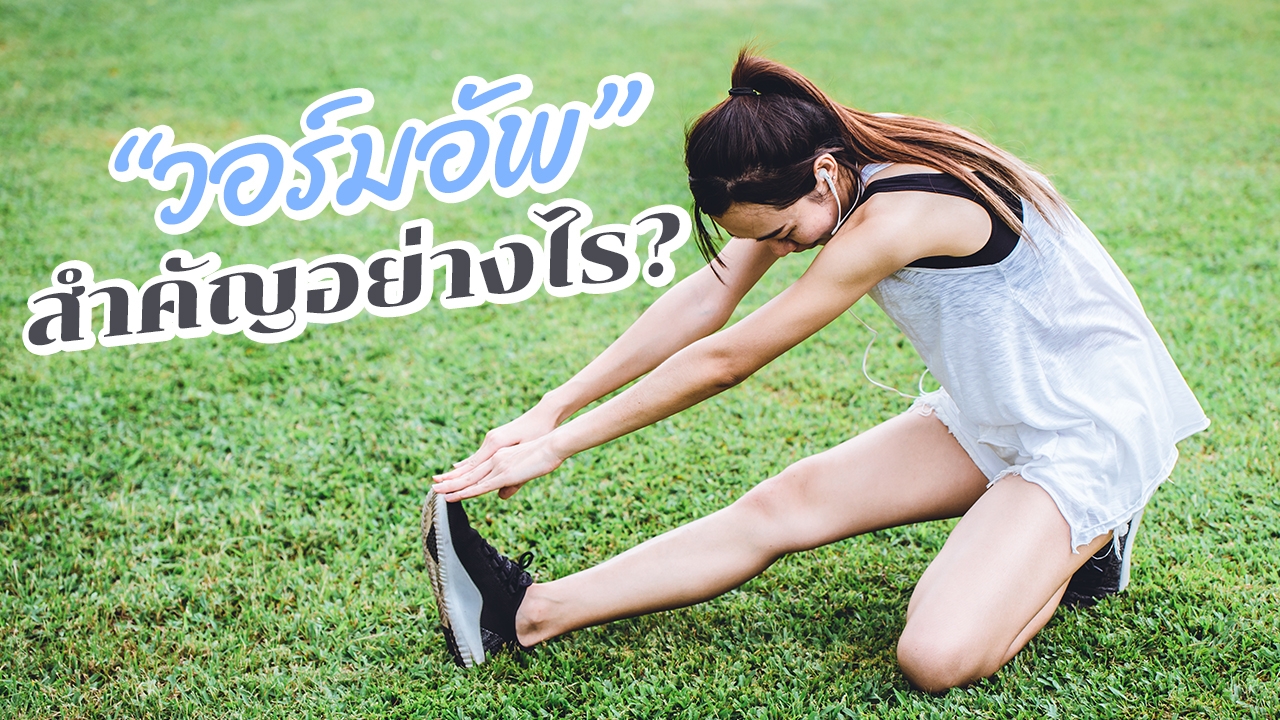 รู้ลึก "วอร์มอัพ" จำเป็นแค่ไหนก่อน"ออกกำลังกาย" ทำหรือไม่ทำดี?