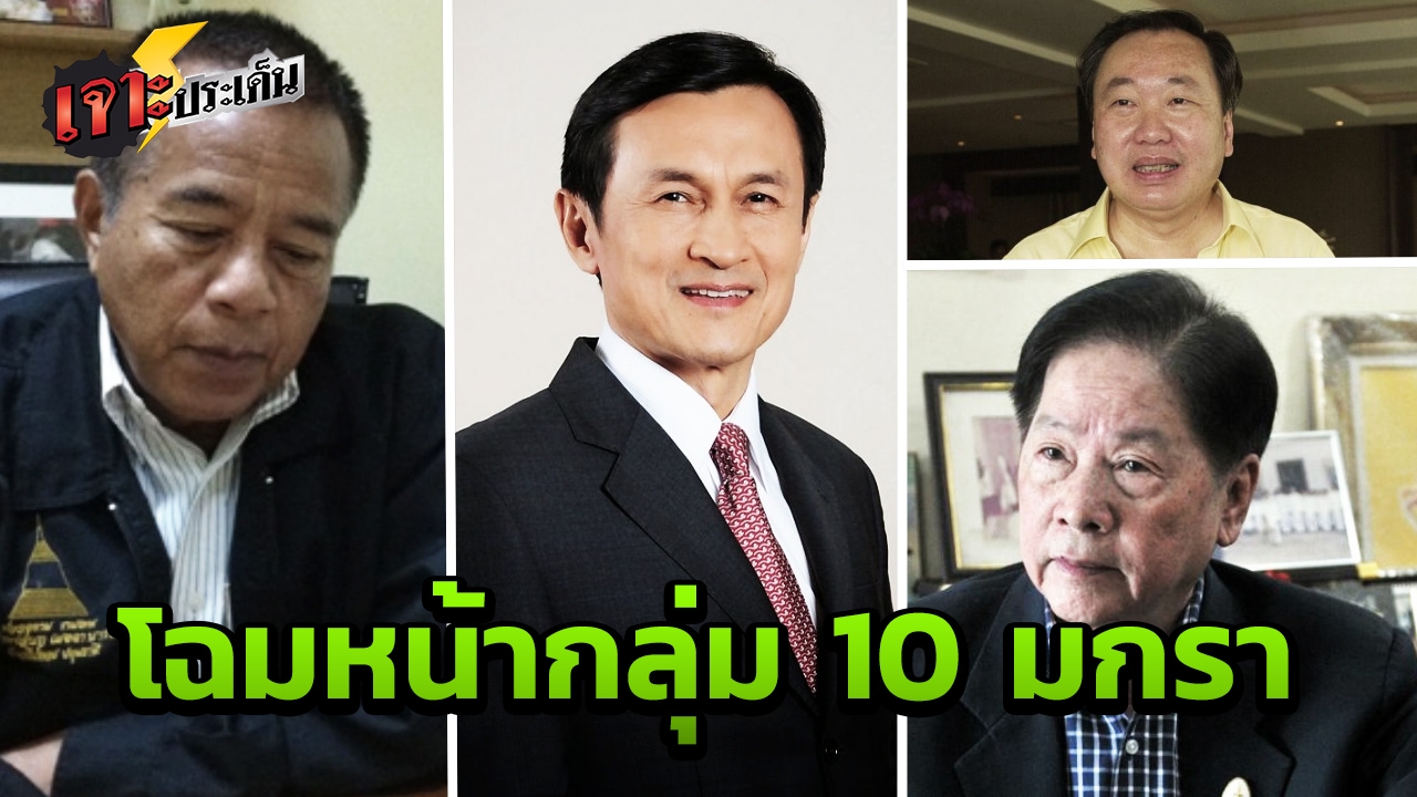 บทเรียนสอนไม่จำ 32ปี กลุ่ม "10 มกรา" คนประชาธิปัตย์ ซ้ำรอยเสี้ยมกันเอง 