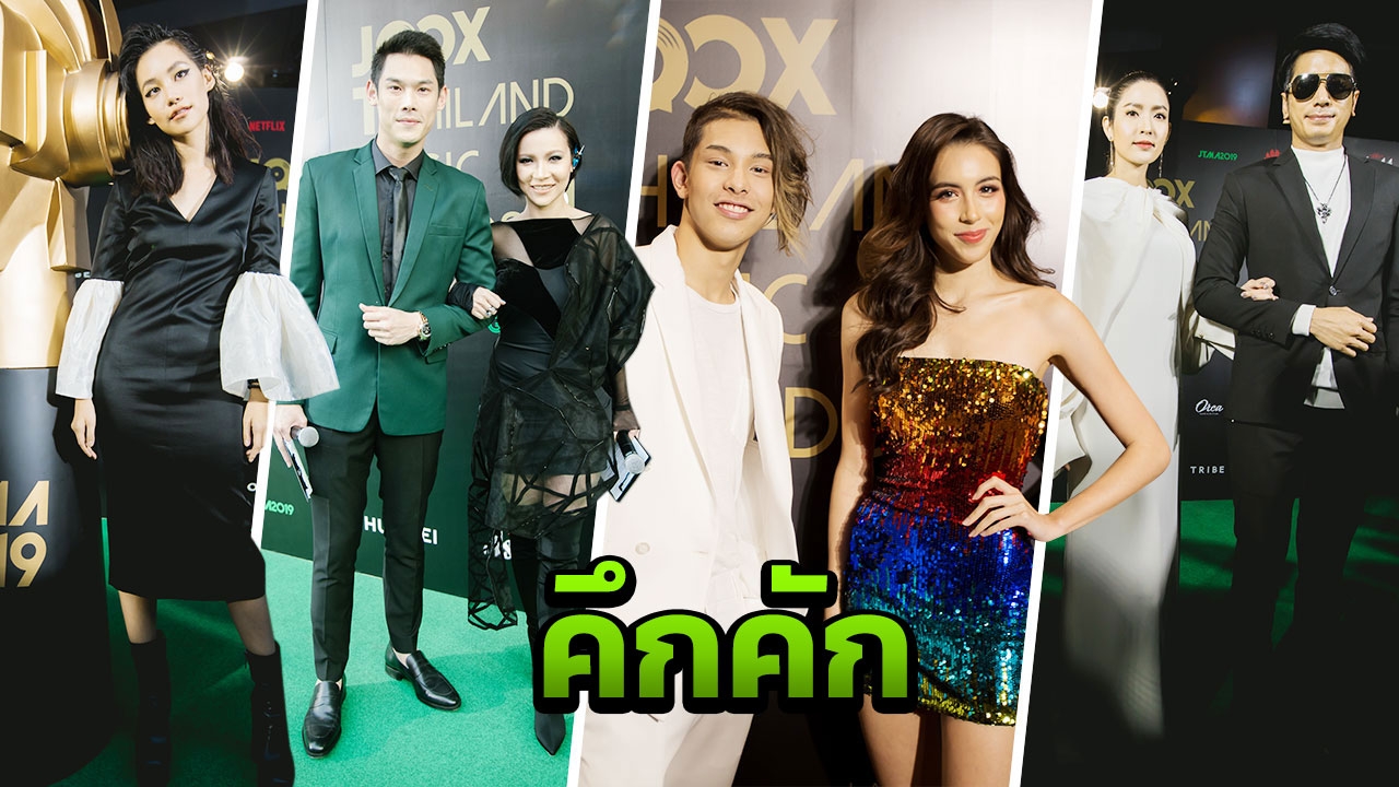 JOOX Thailand Music Awards 2019 จัดเต็ม! ศิลปิน เซเลบ แห่ร่วมงาน