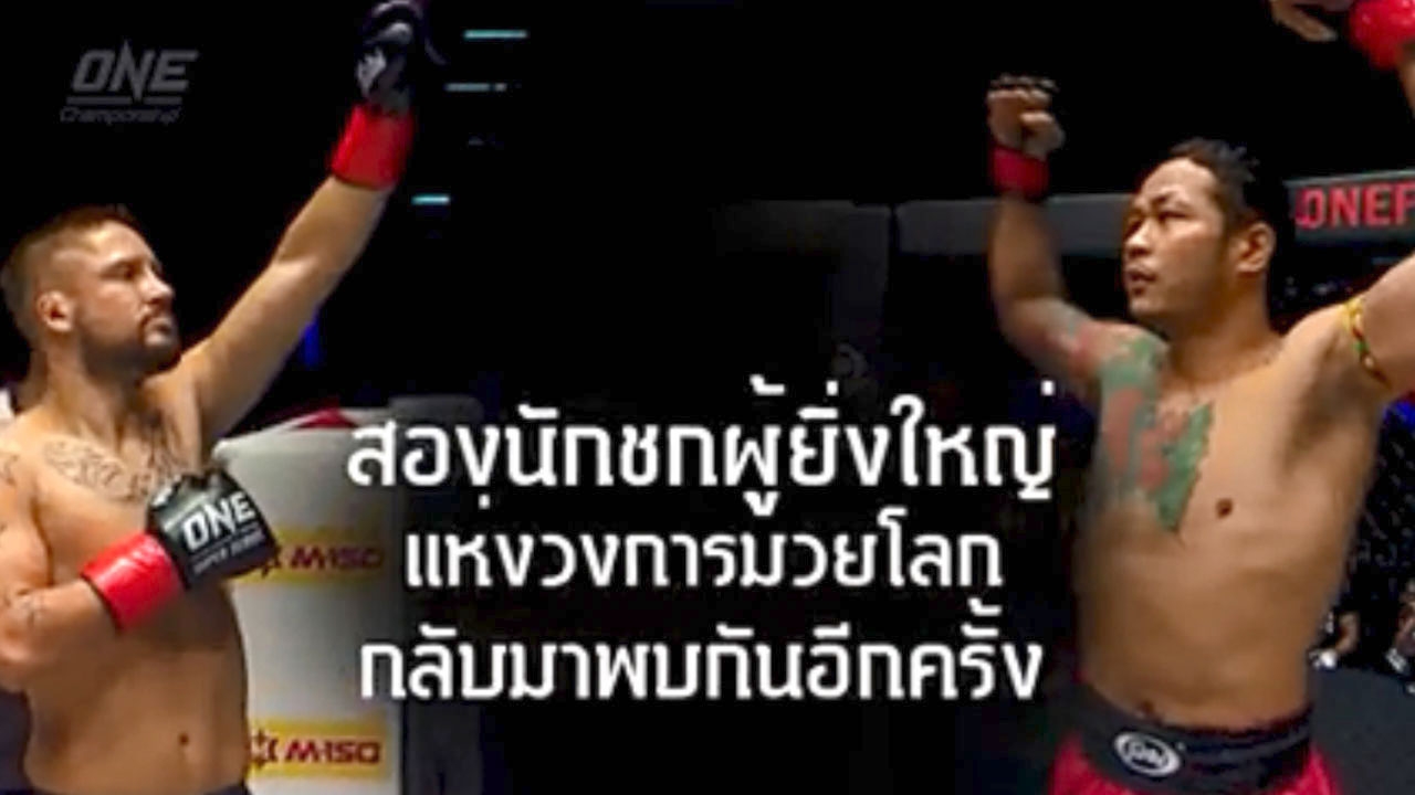ชมคลิปเส้นทางนักสู้ “ยอดแสนไกล-ซาวเวอร์” ผู้ยิ่งใหญ่แห่งวงการมวยโลก