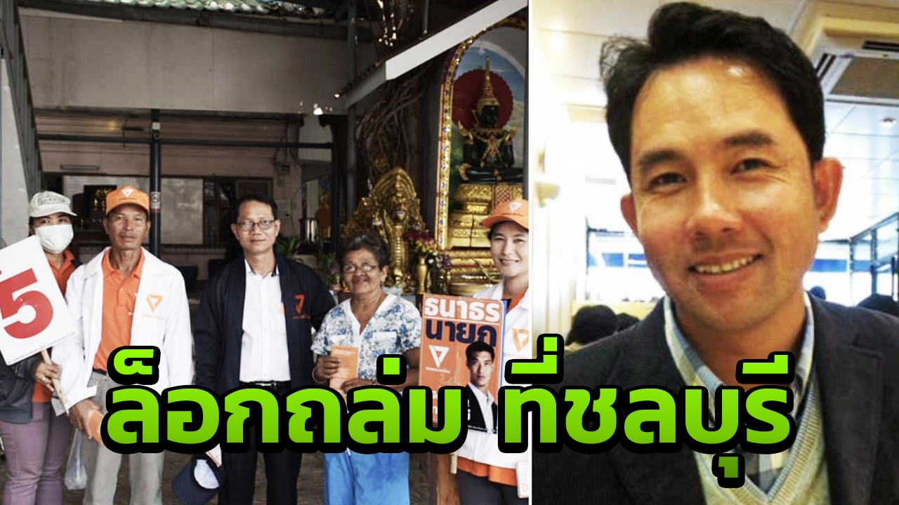 ชลบุรี ช็อก "อิทธิพล-ปรเมศวร์" พ่ายผู้สมัครโนเนม อนาคตใหม่! 