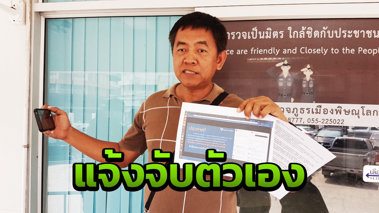 พิลึก ผู้กองปูเค็ม แจ้งจับตัวเอง ซัดทอดธนาธร ชักจูงทำผิดก.ม.เลือกตั้ง 