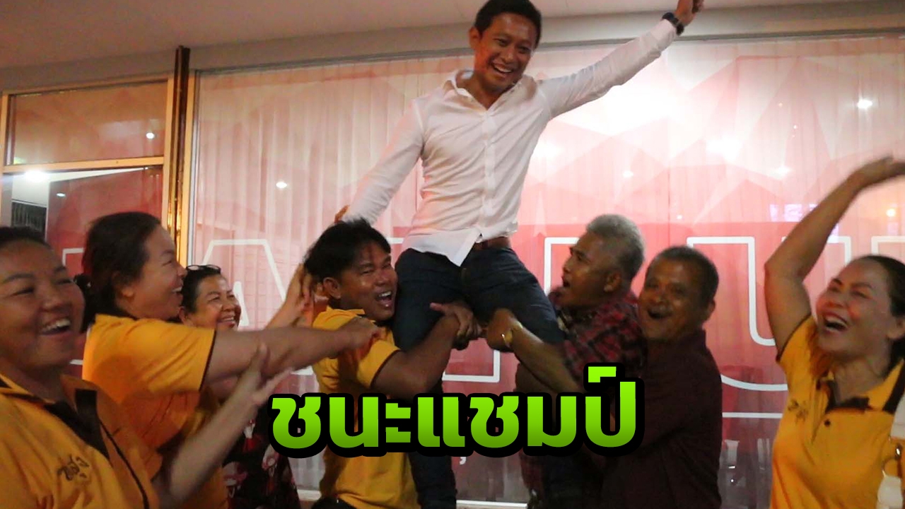 ดีใจมาก พลังประชารัฐ เจาะไข่แดง "เพื่อไทย" ขอนแก่น