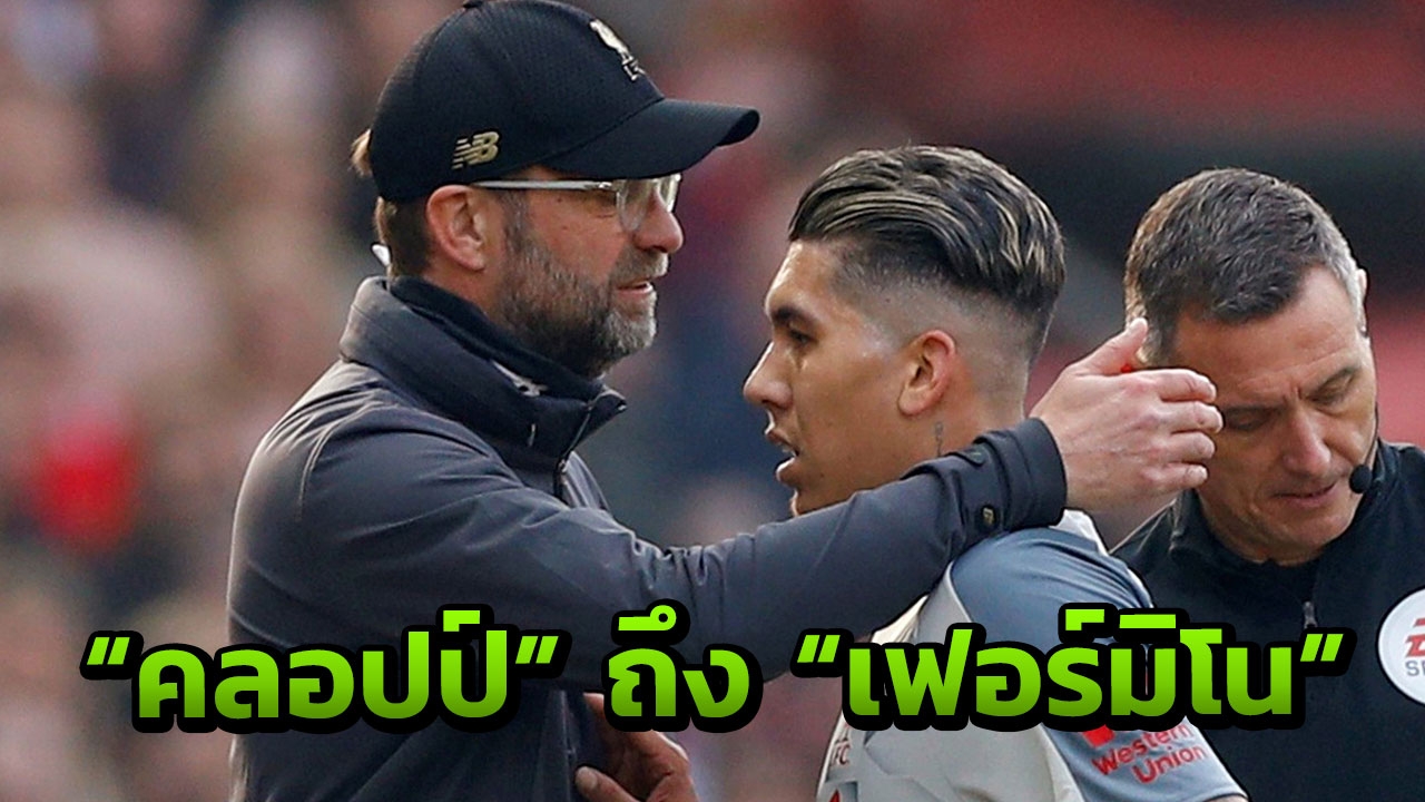 “คลอปป์” พูดถึง “เฟอร์มิโน” ที่เจ็บตั้งแต่เกมแดงเดือด