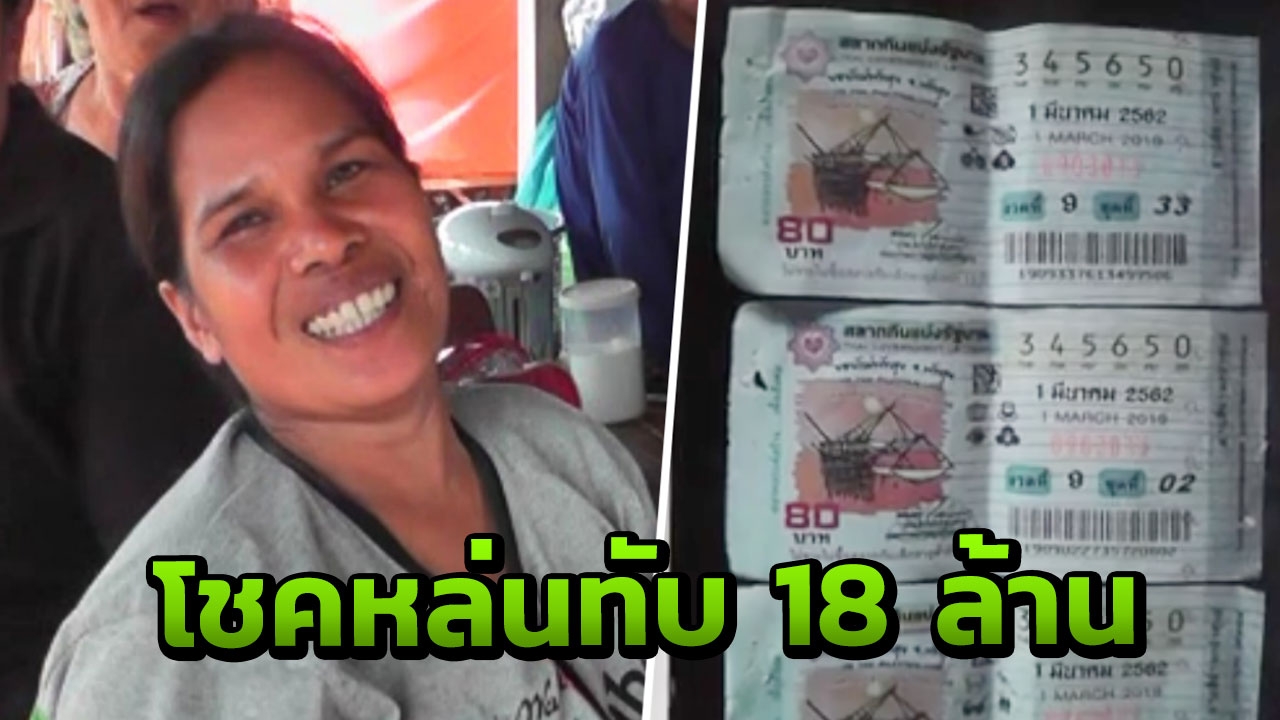 หญิงวัย 42 ฝันเทวดาโปรยทานจากฟ้า โชคหล่นทับถูกรางวัลที่ 1 รับ 18 ล้าน