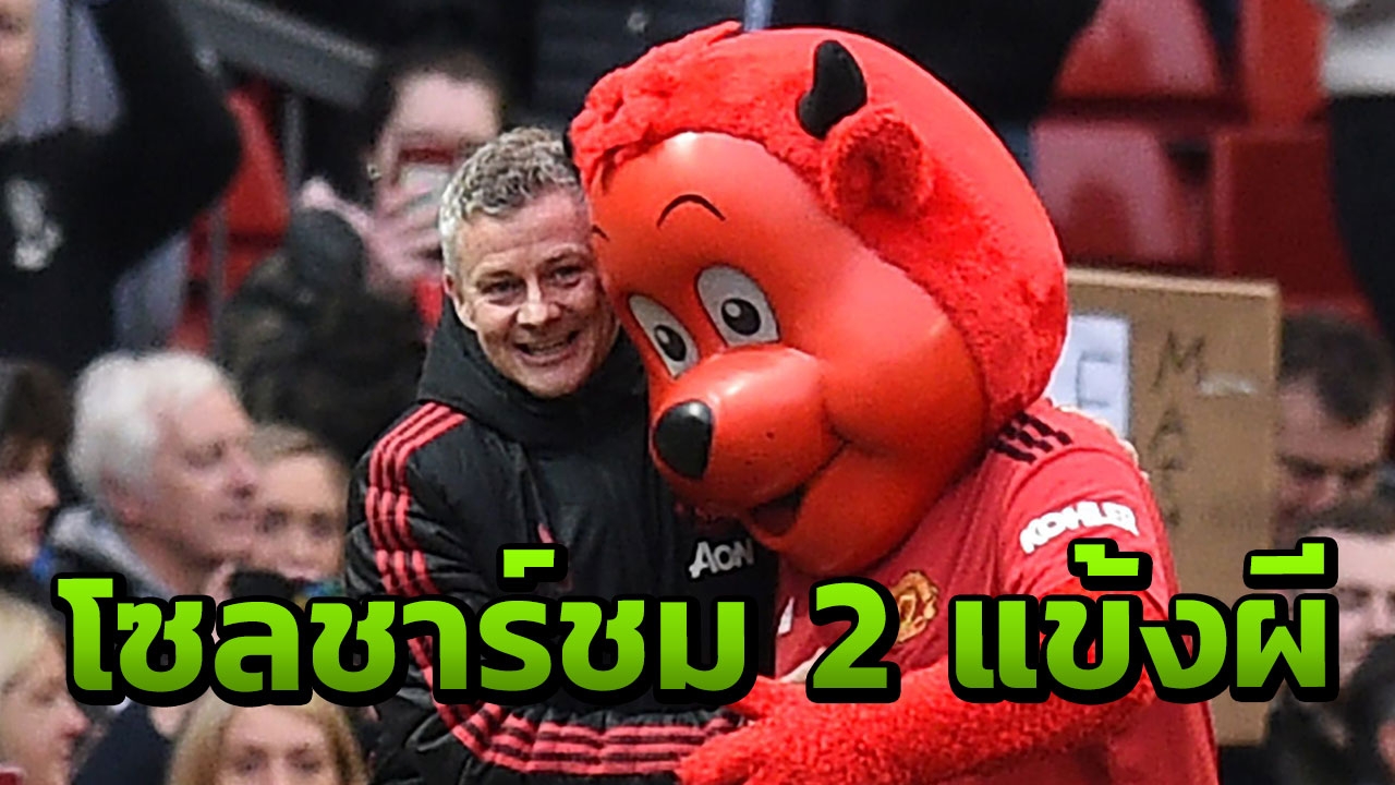โซลชาร์ ชม 2 แข้งผีแดงเกมดับนักบุญ ส่งคำเตือนถึงเปแอสเช