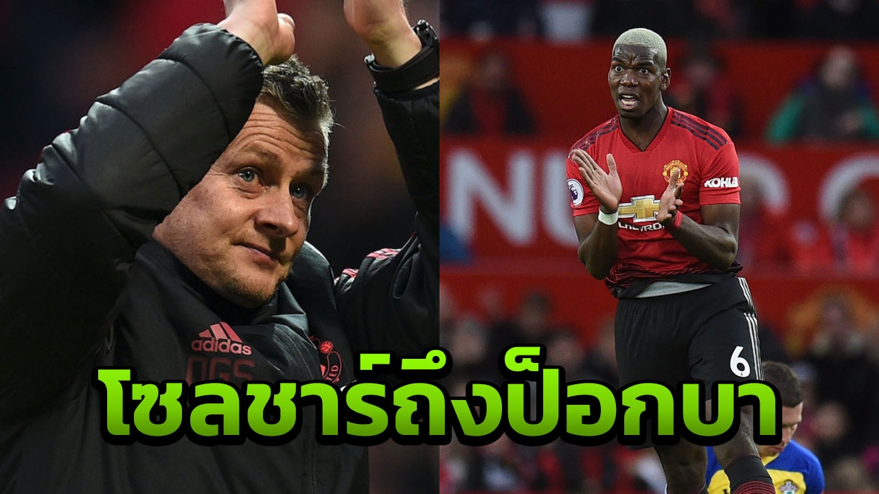 ได้ใจเลย "โซลชาร์" พูดถึง "ป็อกบา" หลังยิงจุดโทษพลาดเกมผีทุบนักบุญ