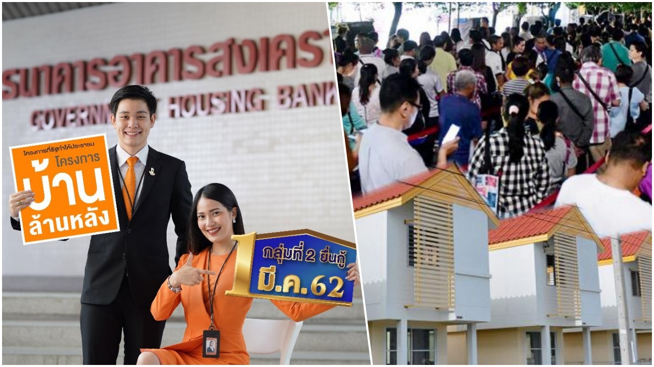 เปิดกู้บ้านล้านหลัง กลุ่ม 2 ย้ำอย่าลืมรหัสจองสิทธิทาง SMS ไปยื่น