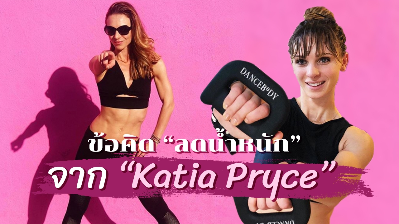 3 เคล็ดลับ "ลดน้ำหนัก" ให้เป็นจริงจาก "Katia Pryce" เทรนเนอร์ฮอลลีวูด