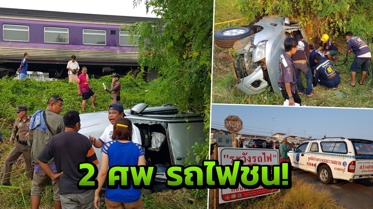  สลด ผัวขับปิกอัพไปส่งเมีย รถไฟชนตายคู่ 2 ศพ ที่เพชรบุรี 