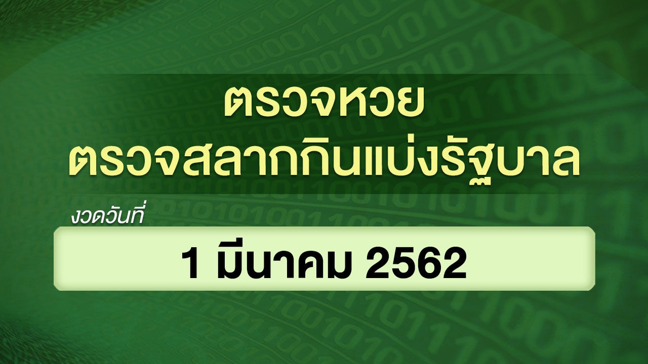 ตรวจหวย ตรวจสลากกินแบ่งรัฐบาล งวดวันที่ 1 มีนาคม 2562