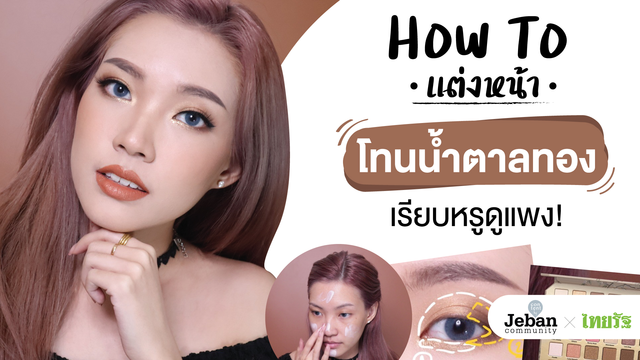 How to : แต่งหน้าโทนน้ำตาลทอง เรียบหรูดูแพง! 