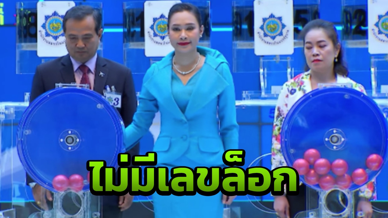 โปร่งใส ตรวจสอบได้ กองสลากยันไม่มีเลขล็อก หลังโซเชียลฮือฮา ออกเลขสวย