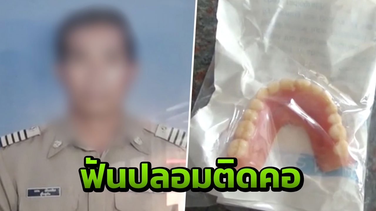 สลด อดีตผู้ใหญ่บ้านสำลักข้าว ฟันปลอมหลุดติดคอ ขาดอากาศหายใจดับ