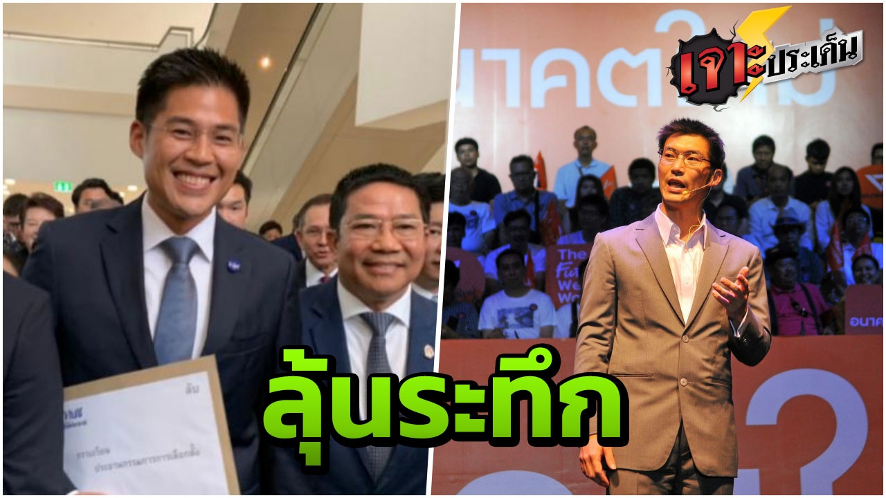 ห้ามกะพริบตา ยุบไทยรักษาชาติ ลุ้นหนัก"ธนาธร"ถูกฝากขัง หมดสิทธิ์ลงสนาม 