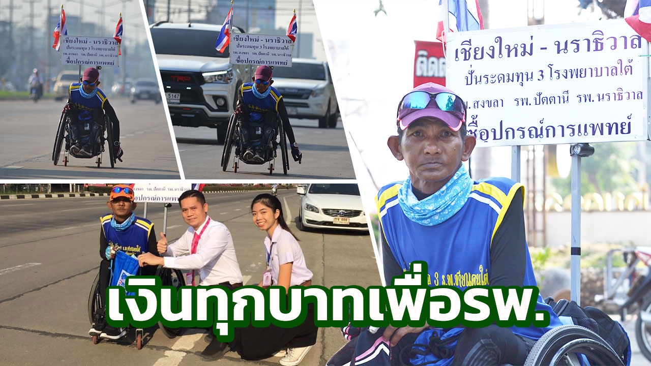 กลับมาอีกครั้ง “ลุงหมี” ชายพิการปั่นวีลแชร์ หาเงินช่วย 3 รพ.ภาคใต้