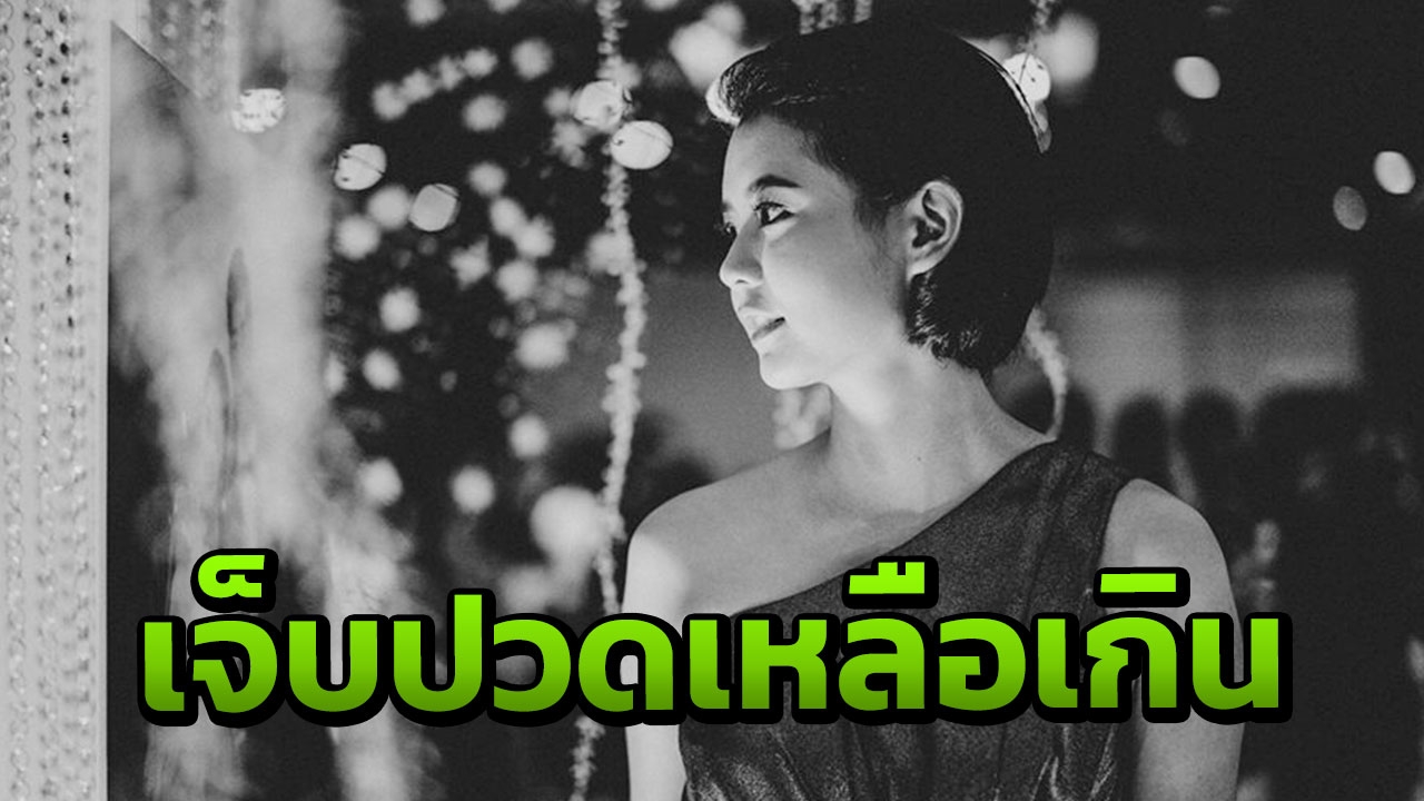 กลับมาอยู่ในโลกความจริง “โบว์” อดีตแฟน “ป๊อบ ปองกูล” เผยยังร้องไห้ตลอด