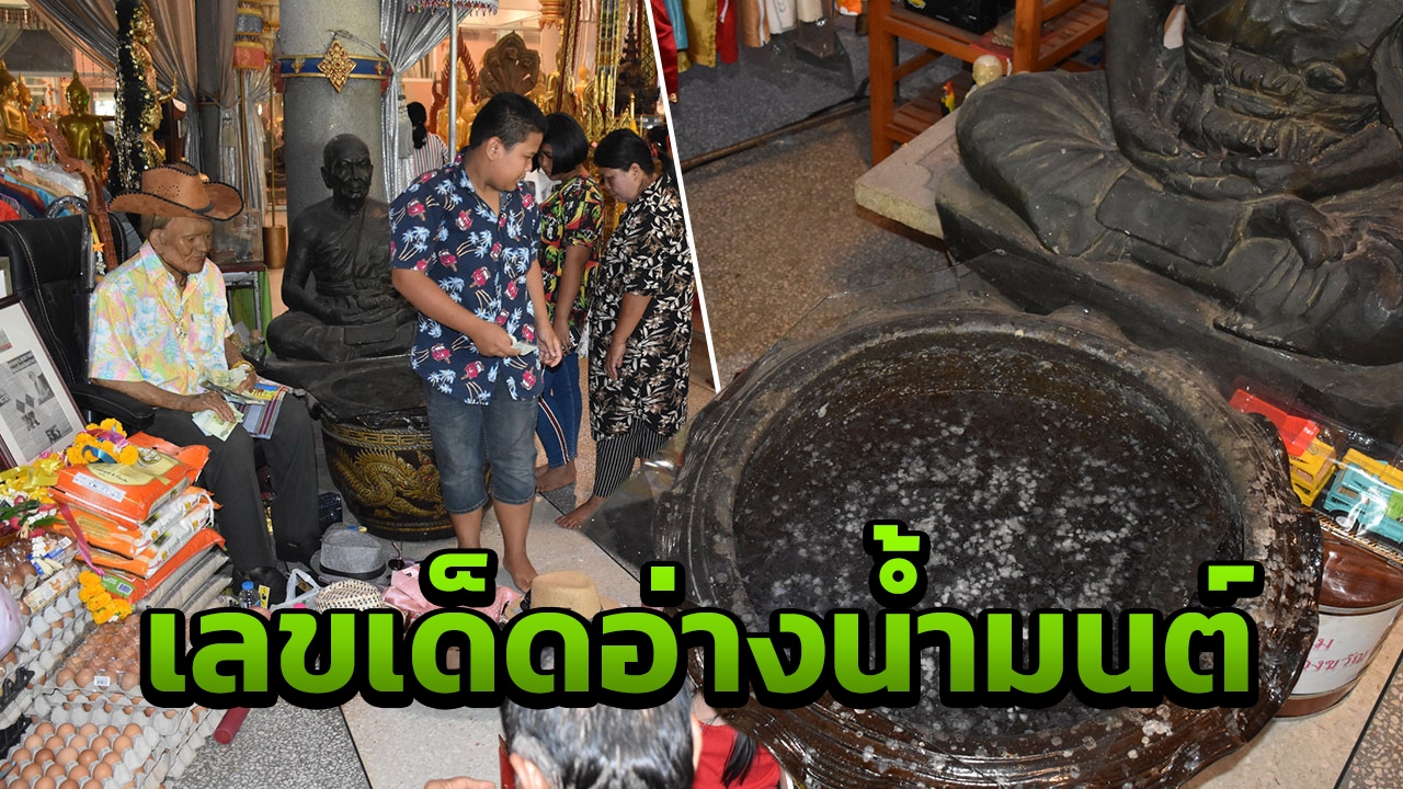 เซียนหวยแห่ส่องเลขอ่างน้ำมนต์ "ตาทองงิ้วราย" อ.แป๊ะ เตือนอย่าหลงงมงาย