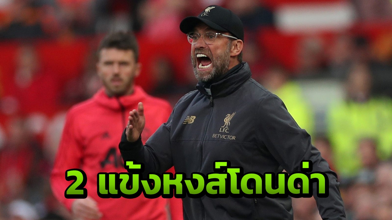 เดือด แฉ "คลอปป์" จวก 2 แข้งลิเวอร์พูลในห้องแต่งตัวหลังเกมแดงเดือด