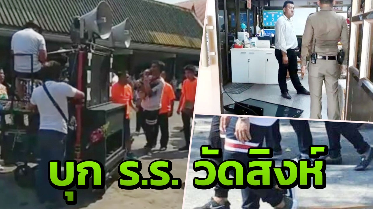 สรุปเหตุการณ์ แก๊งโจ๋บุกห้องสอบ ร.ร.วัดสิงห์ ทำร้ายครู-เด็ก ฉุนห้ามเสียงดัง