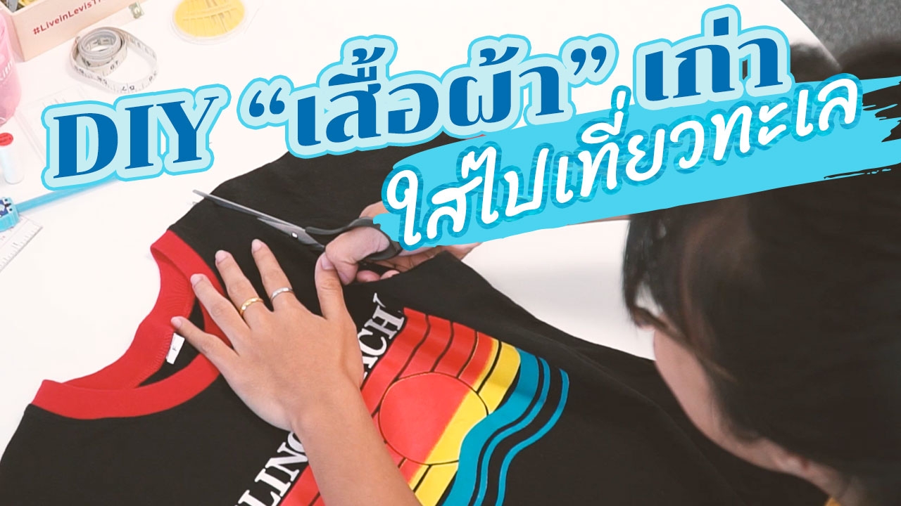 DIY "เสื้อผ้า" เก่าล้นตู้ ตัดเย็บง่ายๆ ได้ชุดใหม่ ใส่ไปเที่ยวทะเล (คลิป)