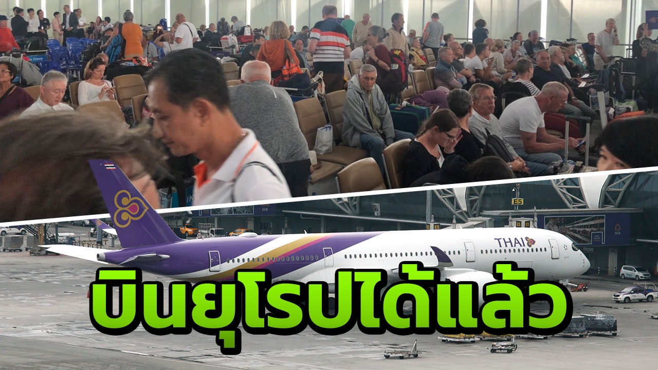 ไป-กลับยุโรปได้แล้ว การบินไทย ขอบินผ่านจีน ไม่ผ่านน่านฟ้าปากีฯ