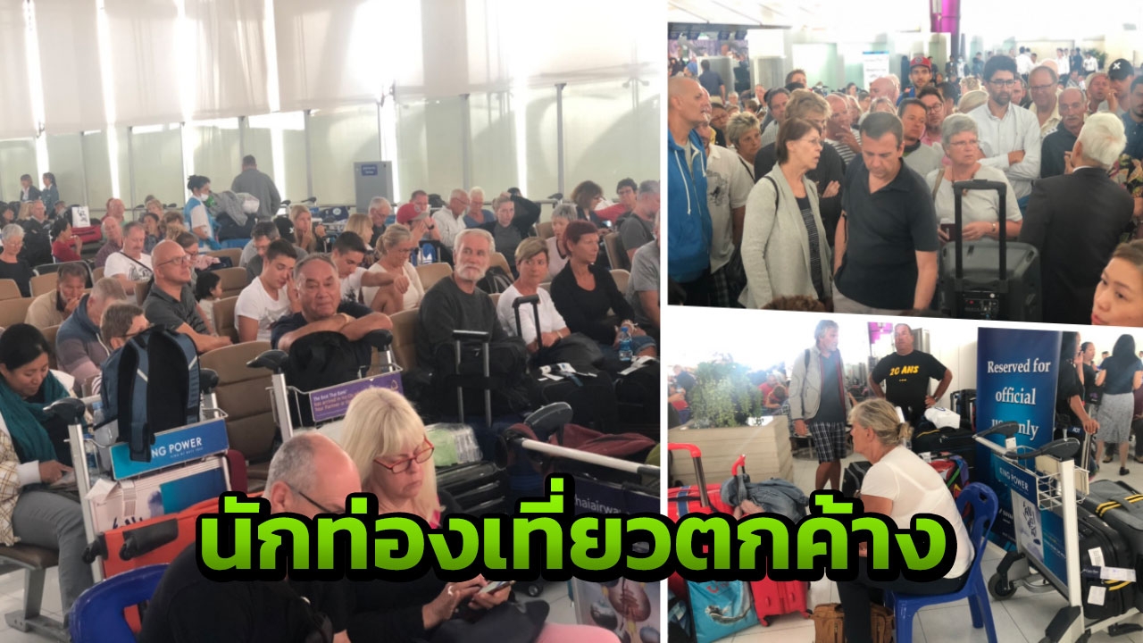 ผู้โดยสารนับพัน ตกค้างสนามบินสุวรรณภูมิ หลังบินไทยยกเลิกไฟลต์บินยุโรป