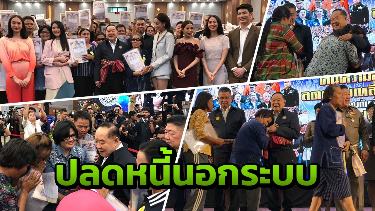 "บิ๊กป้อม" ลุยอีสานเดินหน้าคืนที่ดิน ปลดทุกข์หนี้นอกระบบชาวบ้าน