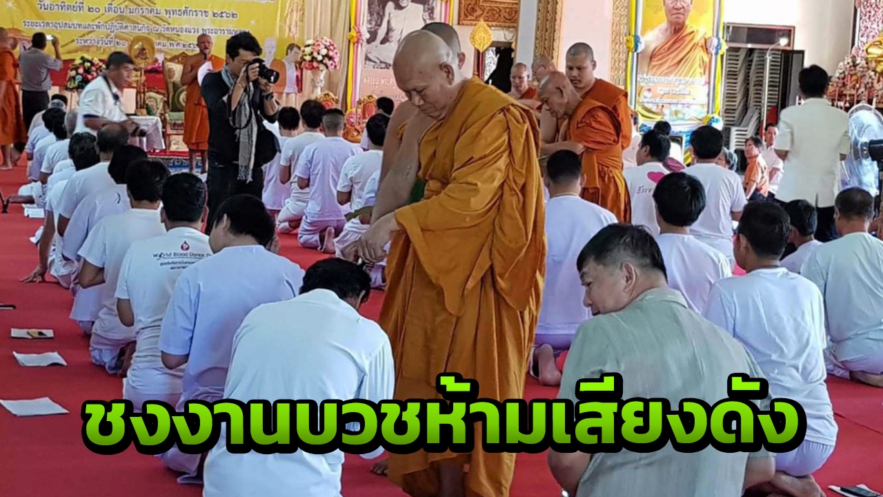 สำนักพุทธฯ เผย มส.ห้ามจัดงานบวชเสียงดัง-แสดงไม่เหมาะสมใน