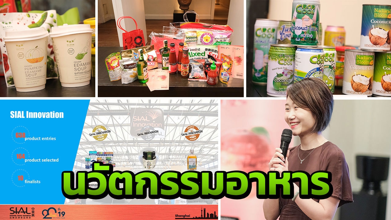 คอมเอ็กซ์โปเซียม เตรียมจัดงาน SIAL China แสดงสินค้าอาหาร-เครื่องดื่ม