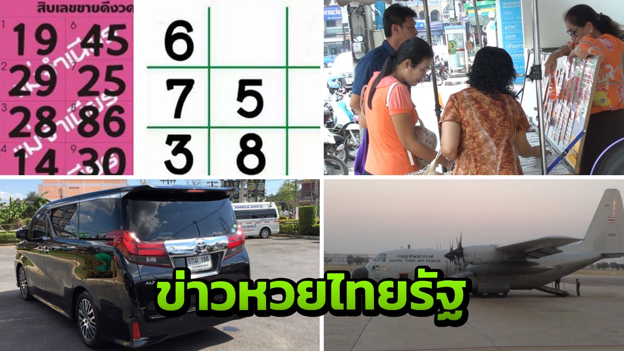 โค้งสุดท้ายหวย เลขเด็ดงวด 01/03/62 ลุ้นได้ที่ไทยรัฐทีวี-ไทยรัฐออนไลน์