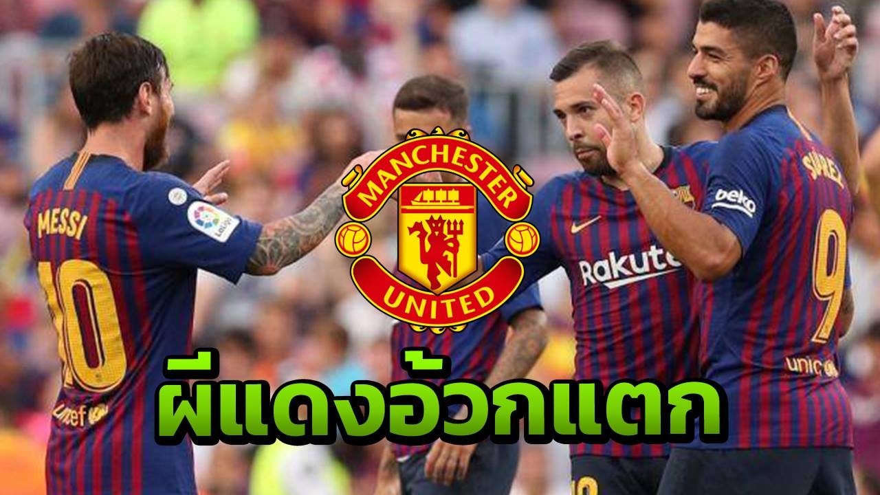 เนย์มาร์สองคนยังไม่เท่า ผีอ้วกแตก "บาร์ซา" ตั้งค่าฉีกสัญญาแข้งเป้าหมาย