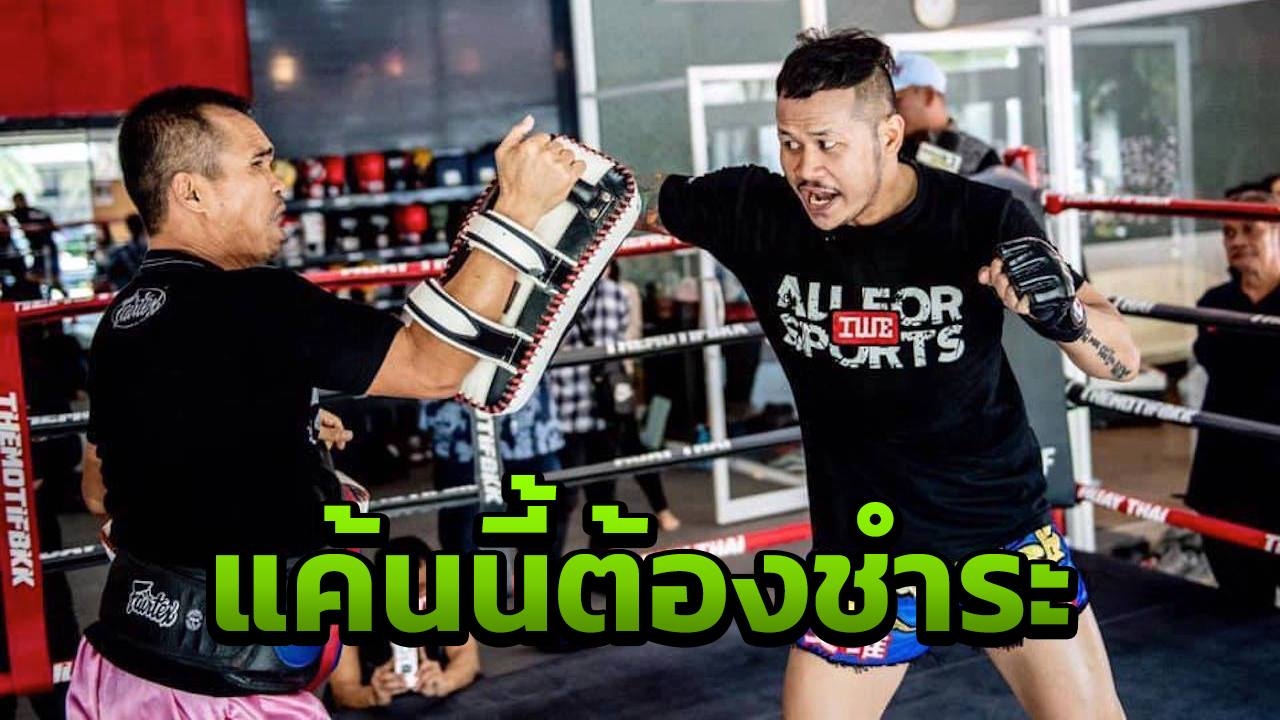 "ยอดแสนไกล" ย้อนความสมัยแพ้นักสู้ชาวดัตช์สุดกังขา ขอจัดหนักล้างแค้น